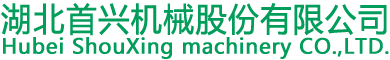 首興機(jī)械